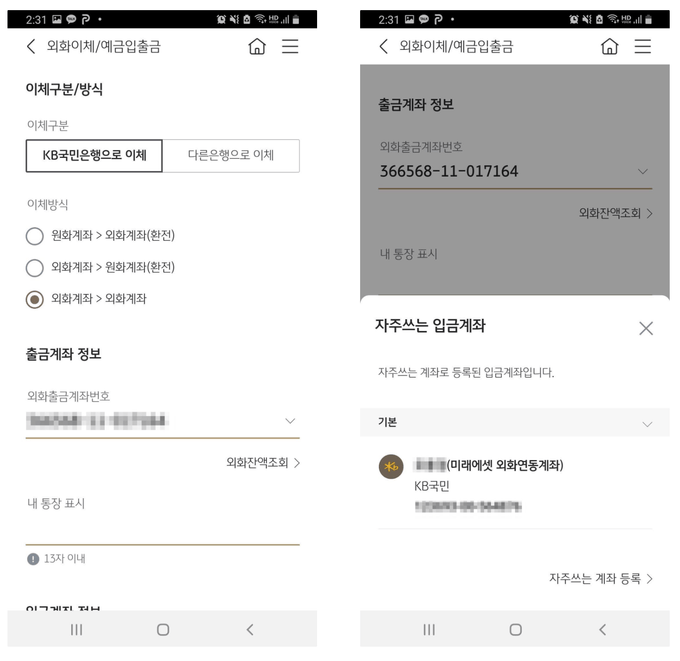외화계좌 (국민은행) → 외화계좌 (미래에셋)