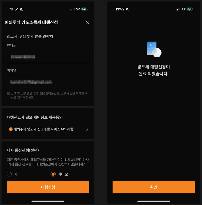 해외주식 양도소득세 대행신청
